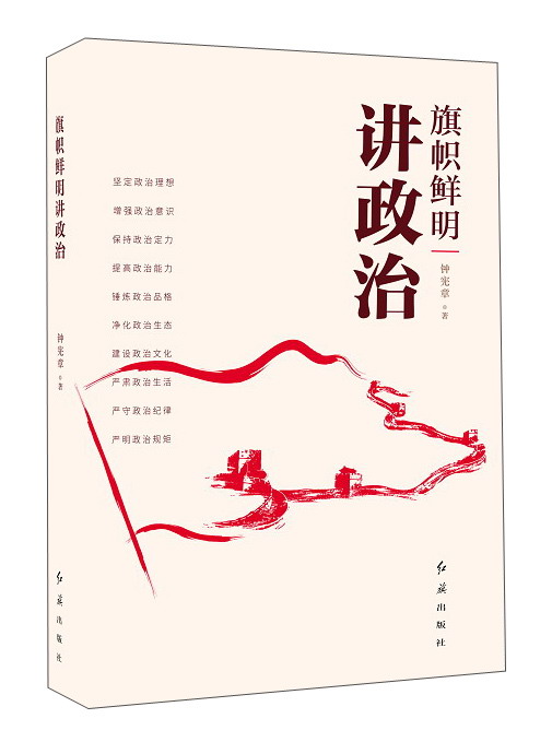 旗帜鲜明讲政治