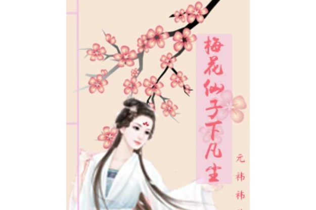 仙女下凡尘之梅花仙子