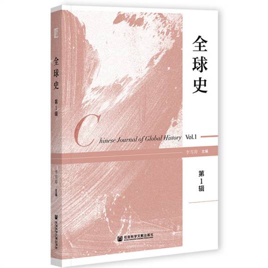 全球史（第1辑）_百度百科