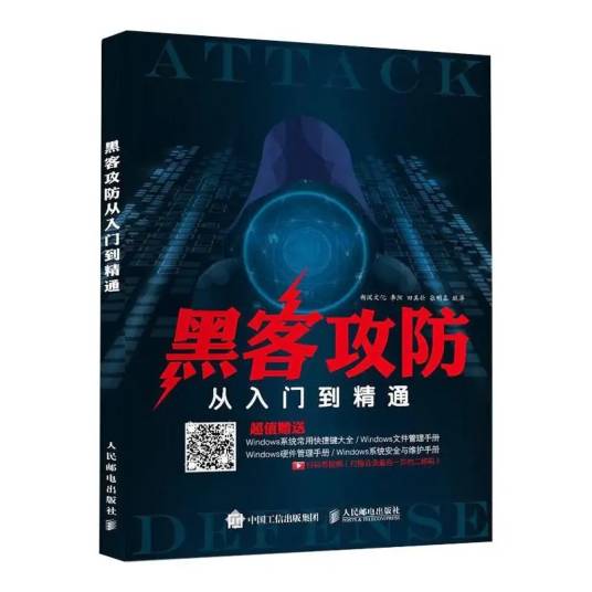 黑客攻防从入门到精通（2018年人民邮电出版社出版的图书）_百度百科