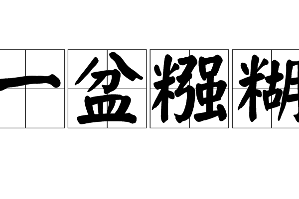 汉语成语,拼音是yī pén jiàng hu,意思是比喻头脑不灵活,糊里糊涂