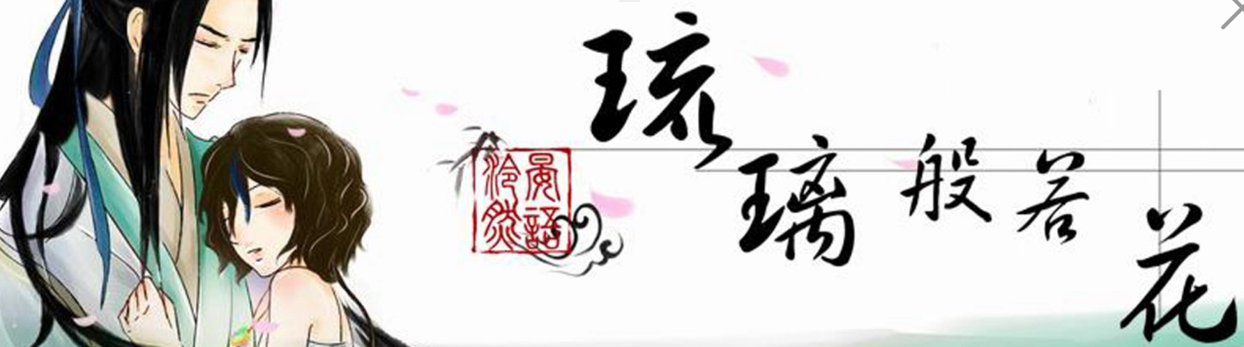  p data-id="go059j4c5x">《琉璃般若花》是一部由fresh果果编著的