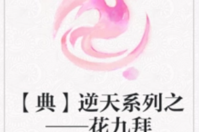 【典】逆天系列之——花九拜