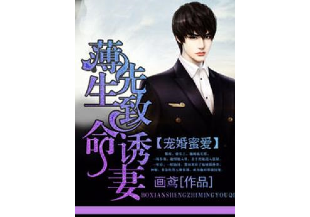 宠婚蜜爱:薄先生致命诱妻