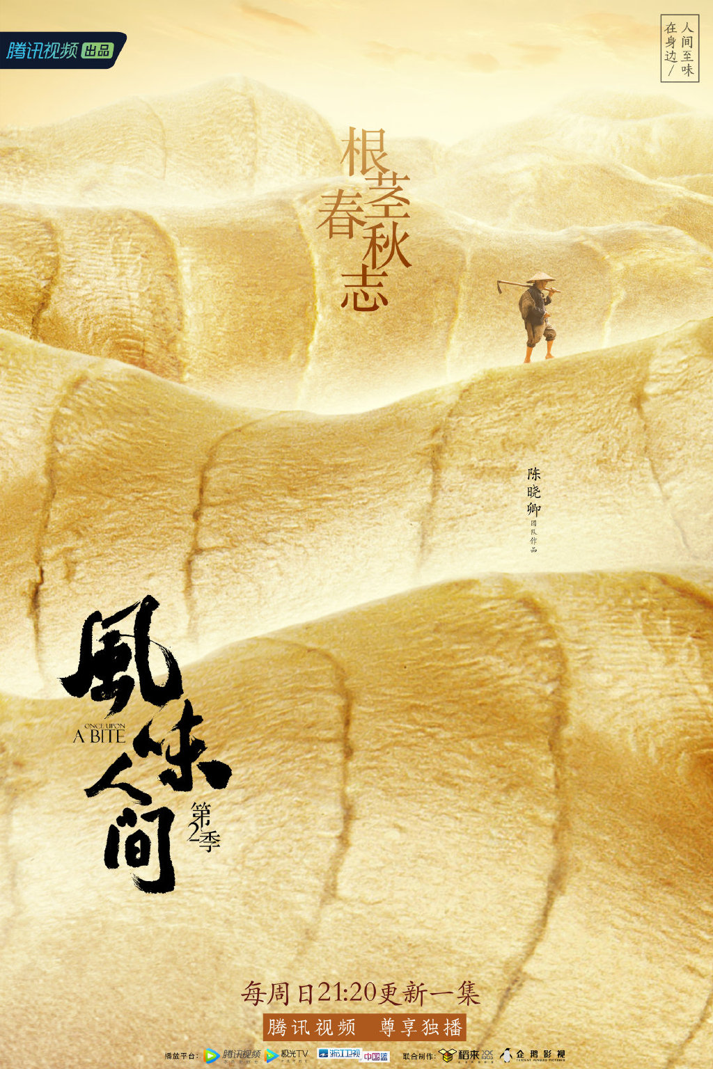 风味人间第二季