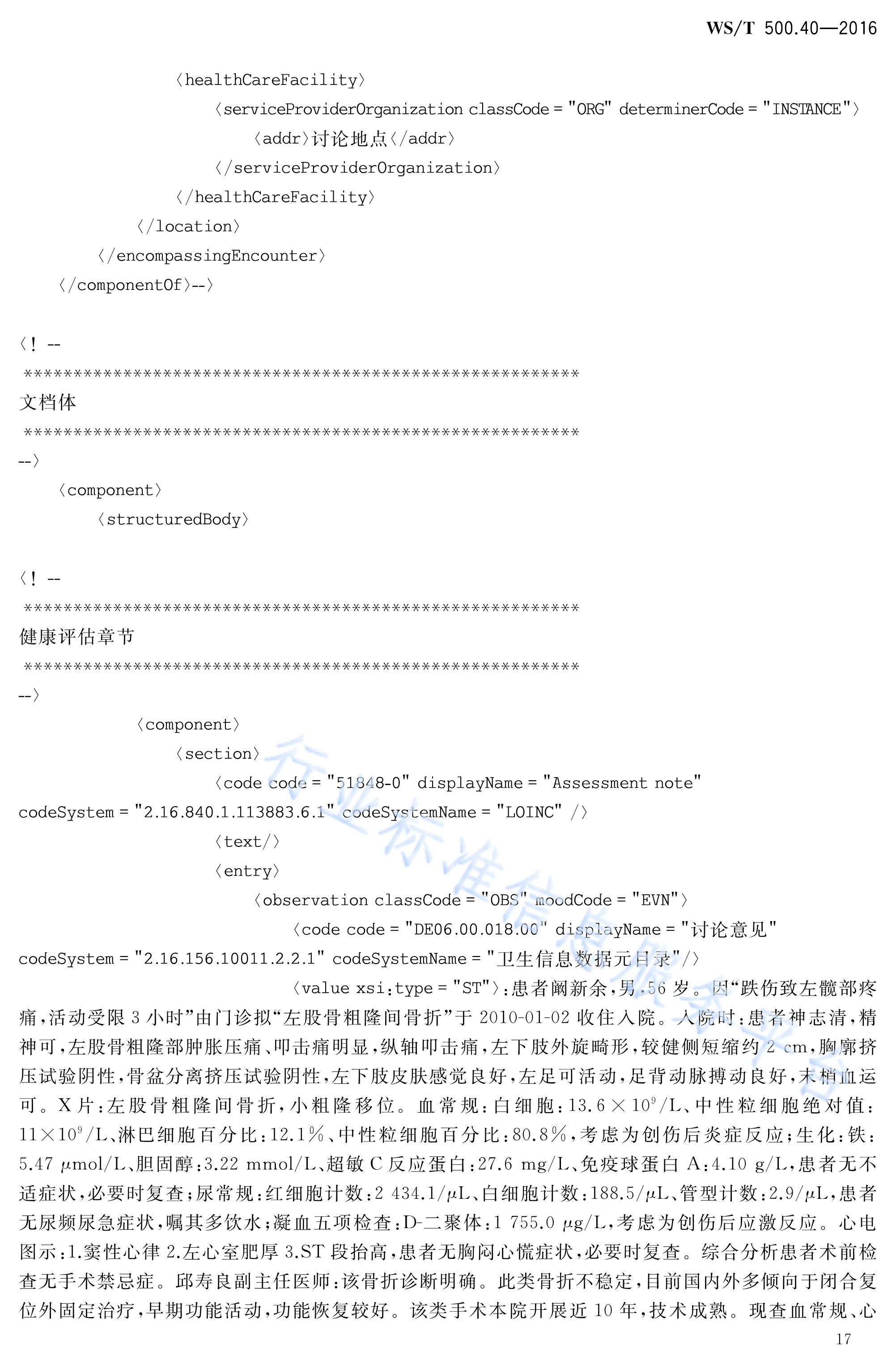  p>《电子病历共享文档规范—第40部分:住院病程记录—疑难病例讨论