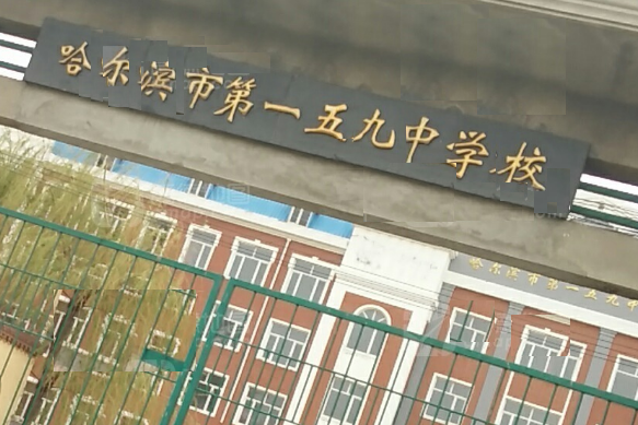 哈尔滨市第一五九中学校
