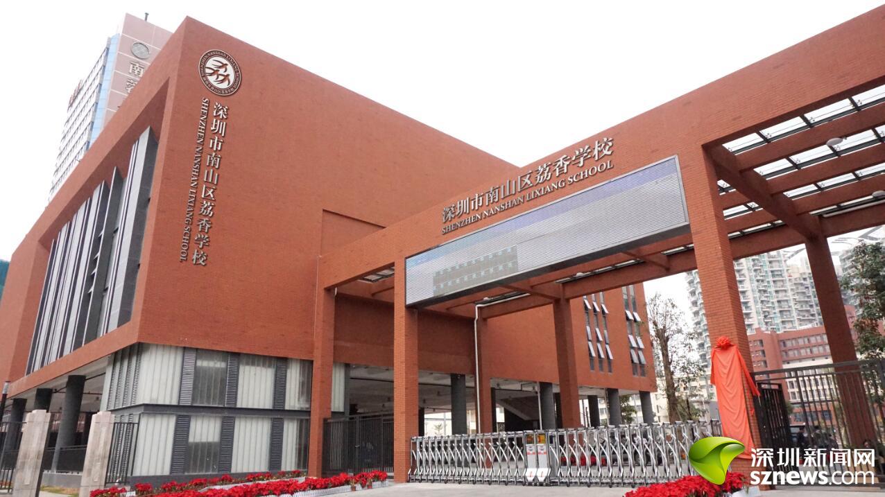 深圳市荔香中学