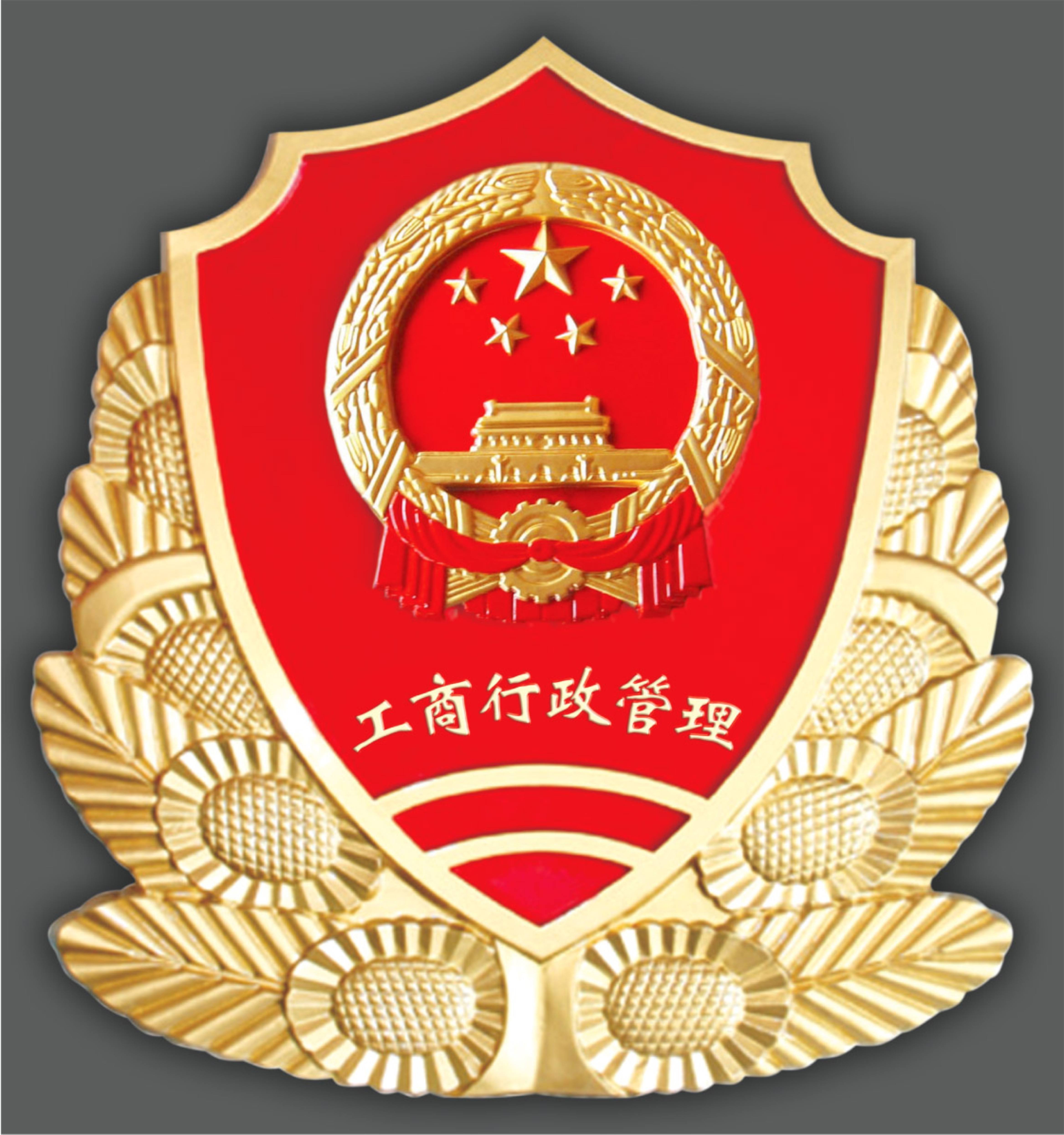 永定工商行政管理局