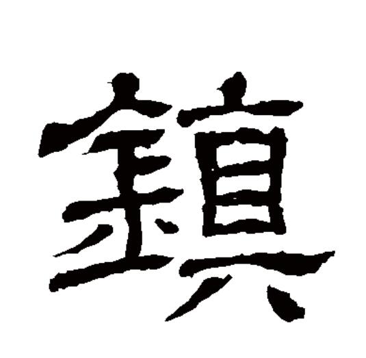  p>镇(拼音:zhèn)为汉语一级通用规范汉字(常用字).