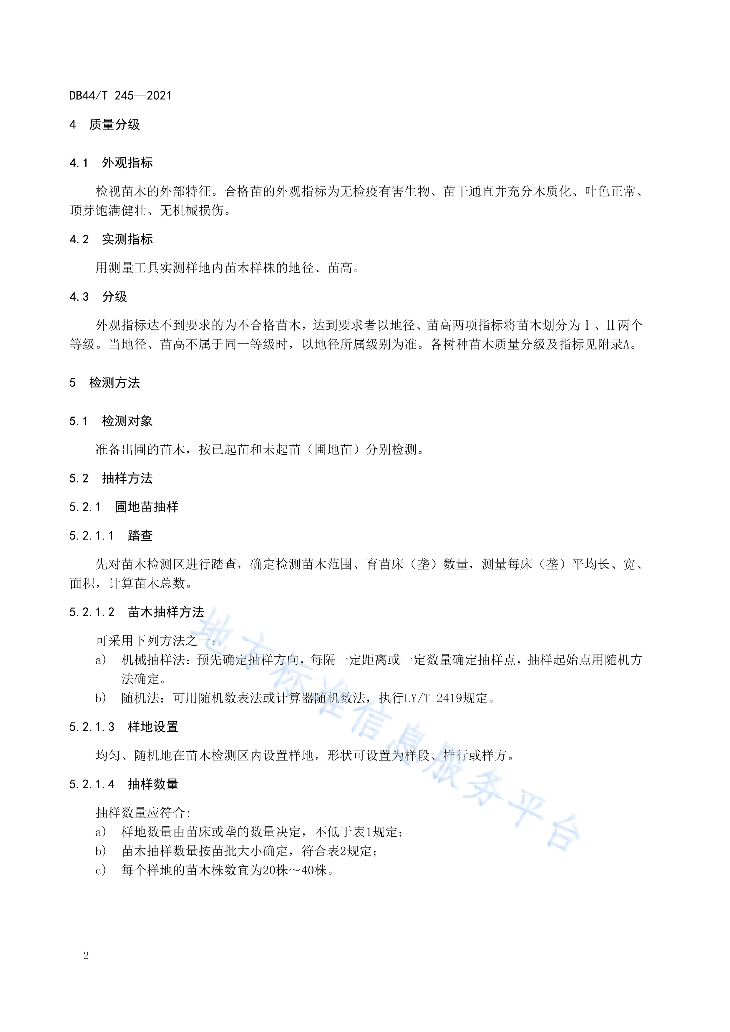  p>《主要阔叶树种苗木质量分级》(db44/t 245-2021)是2021年4月21日