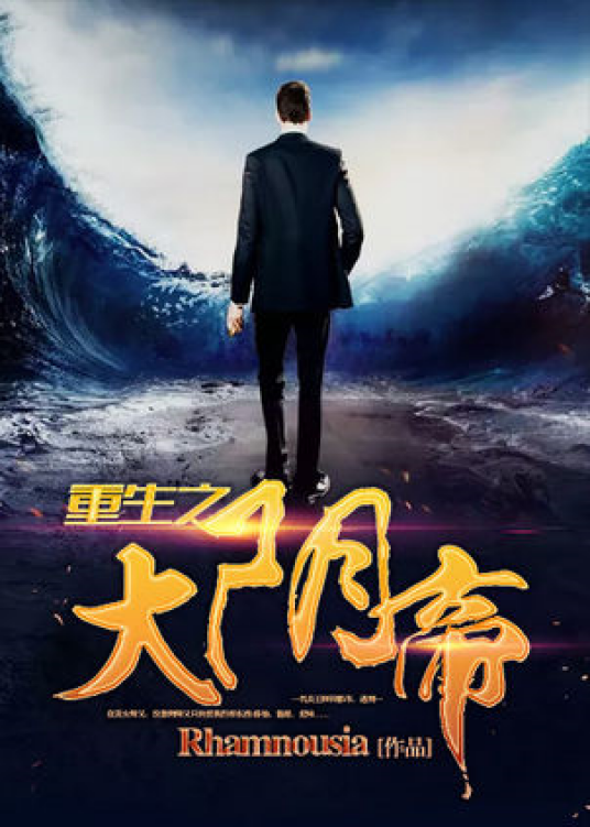 重生之大阴帝_百度百科