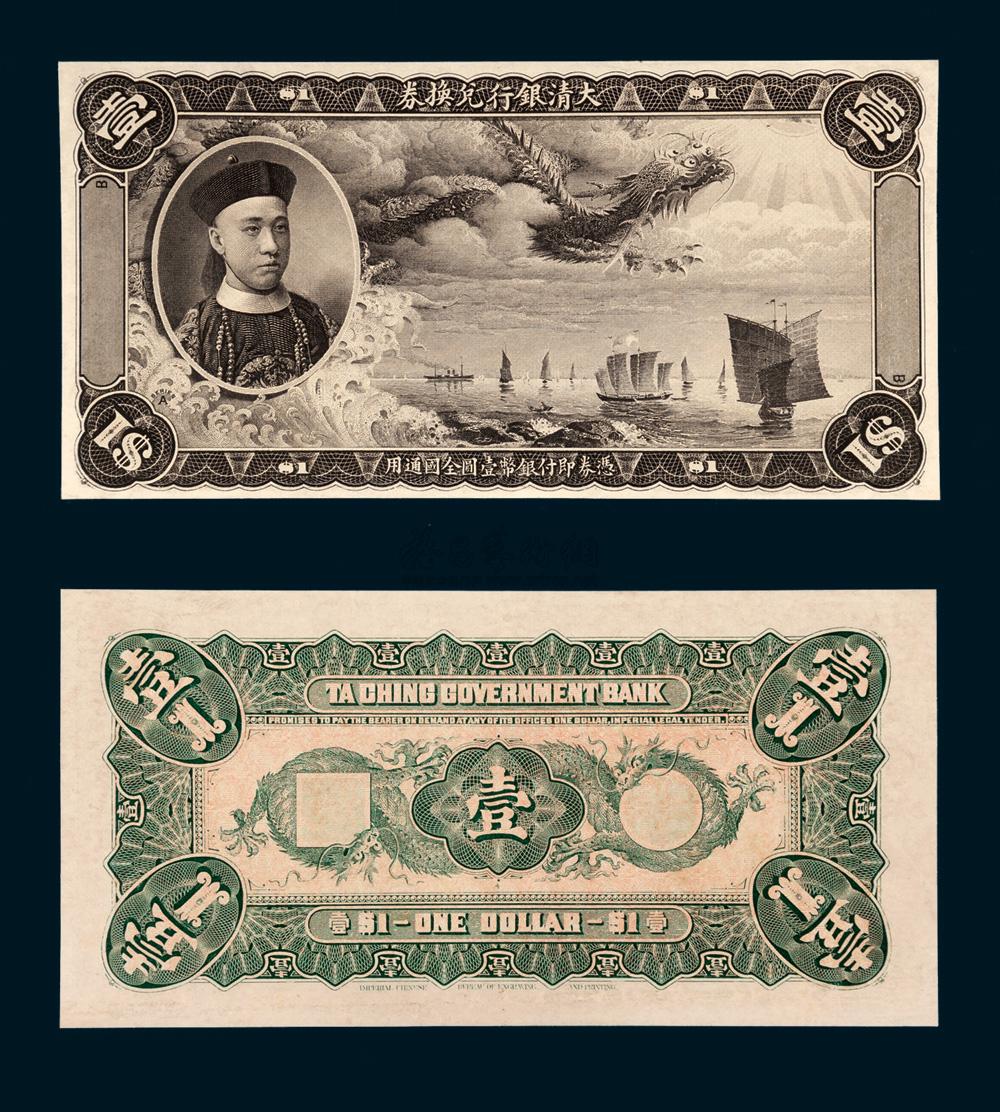 大清银行兑换券