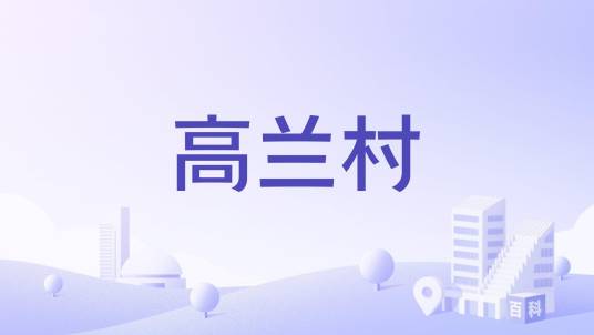 高兰村（江西省赣州市会昌县晓龙乡下辖村）_百度百科