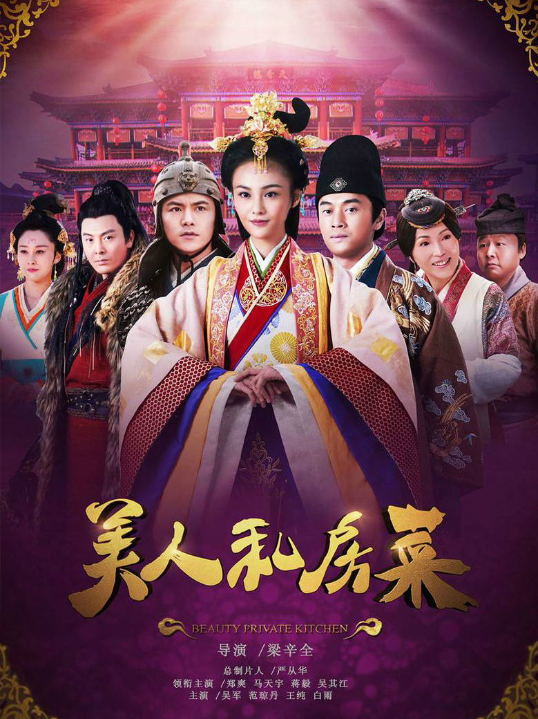 美人私房菜
