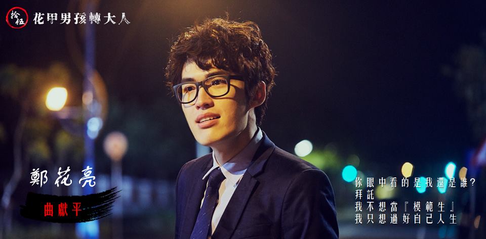 花甲男孩转大人