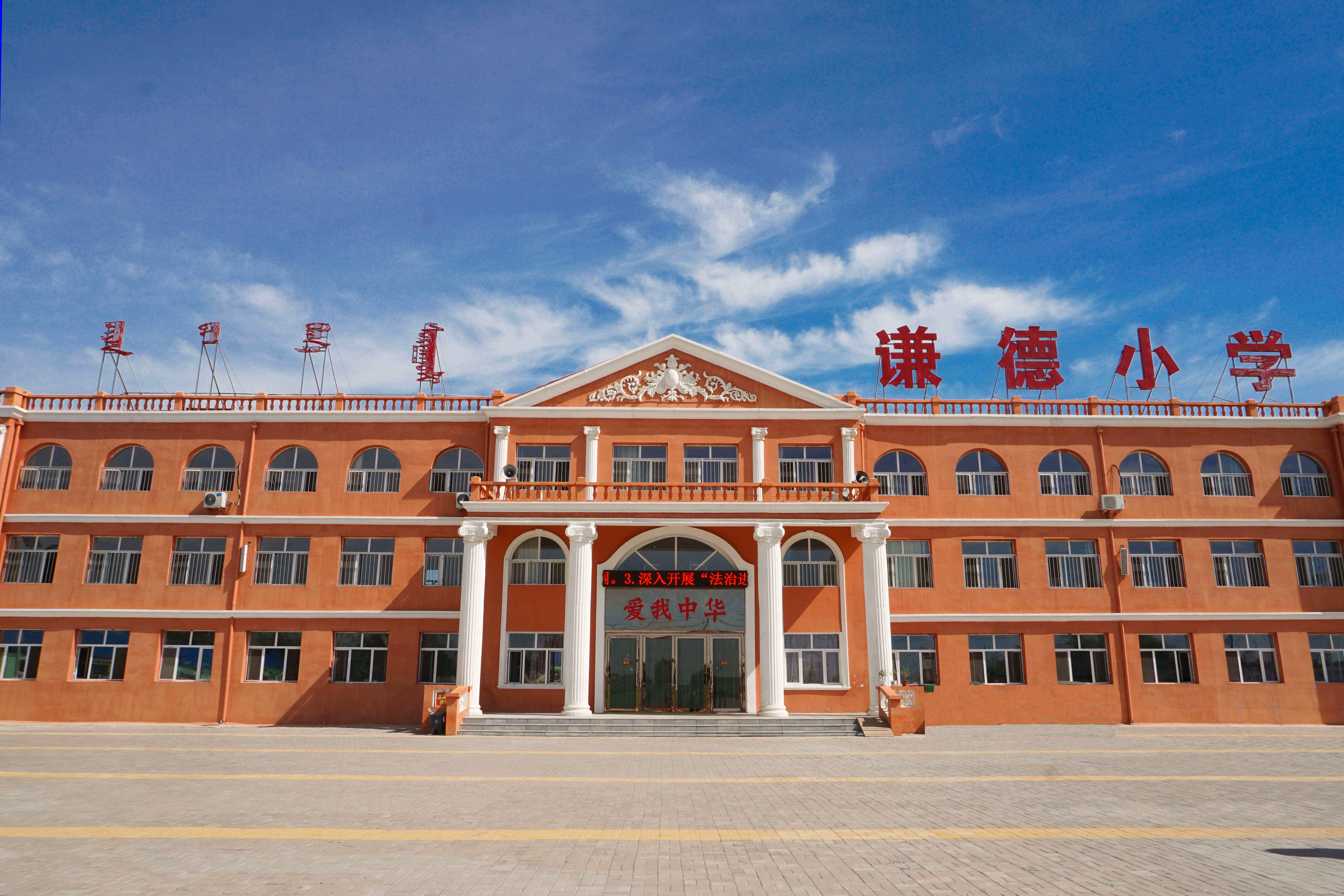 通辽市科尔沁区谦德小学