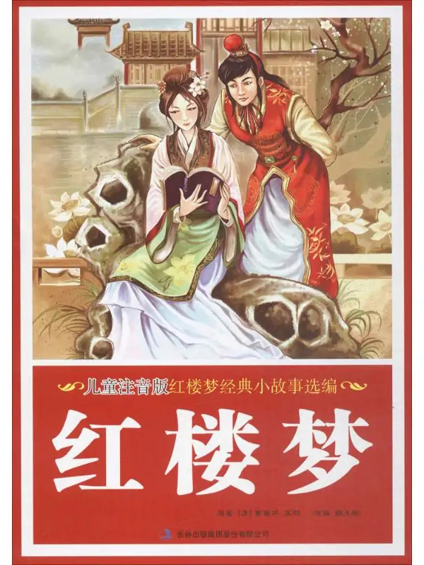 儿童注音版红楼梦经典小故事选编