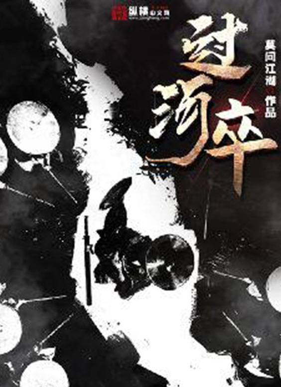 过河卒