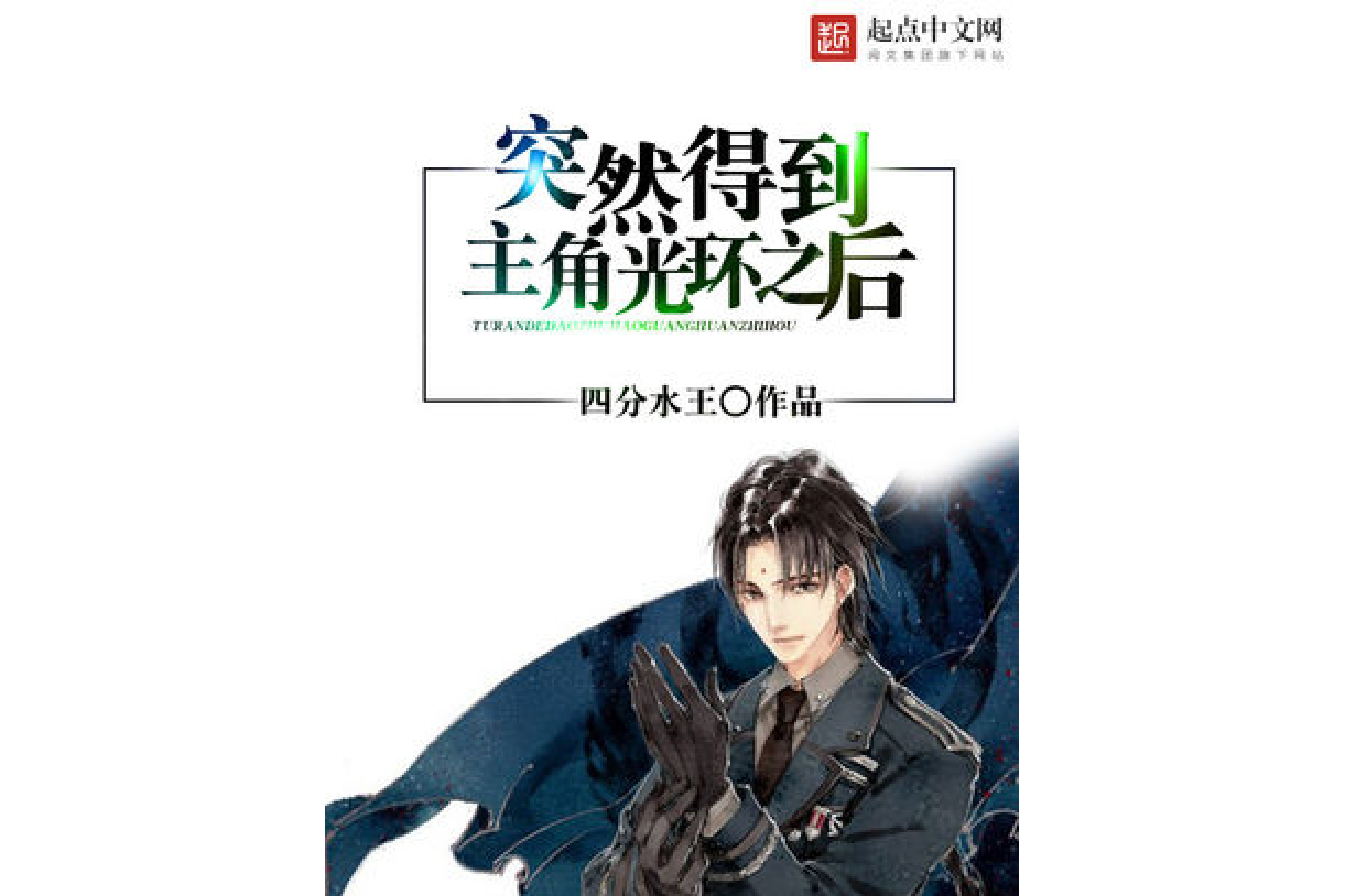 突然得到主角光环之后