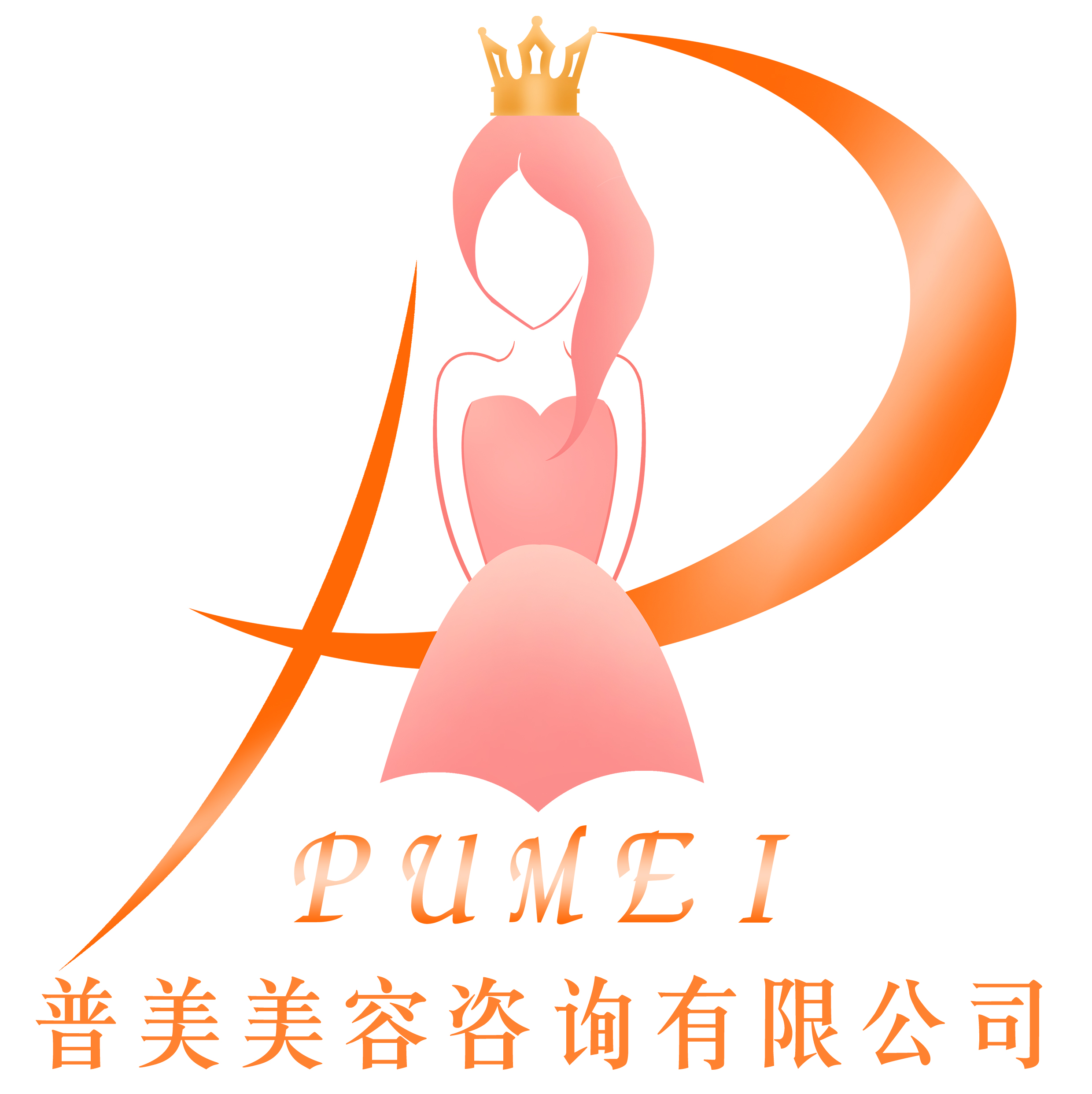 南宁普美美容咨询有限公司