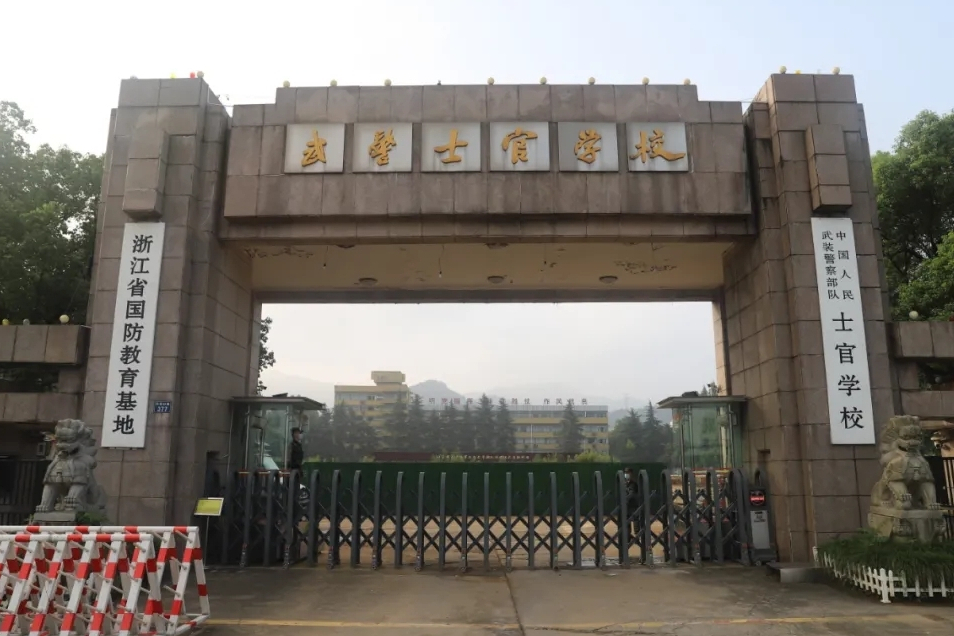 中国人民武装警察部队士官学校