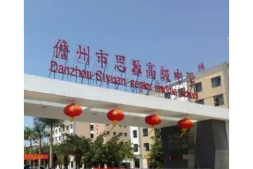 儋州市思源高级中学