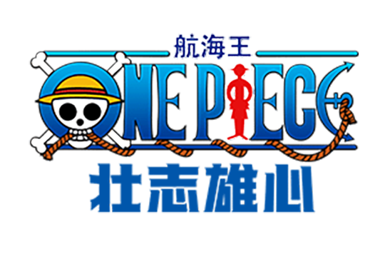 航海王:壮志雄心