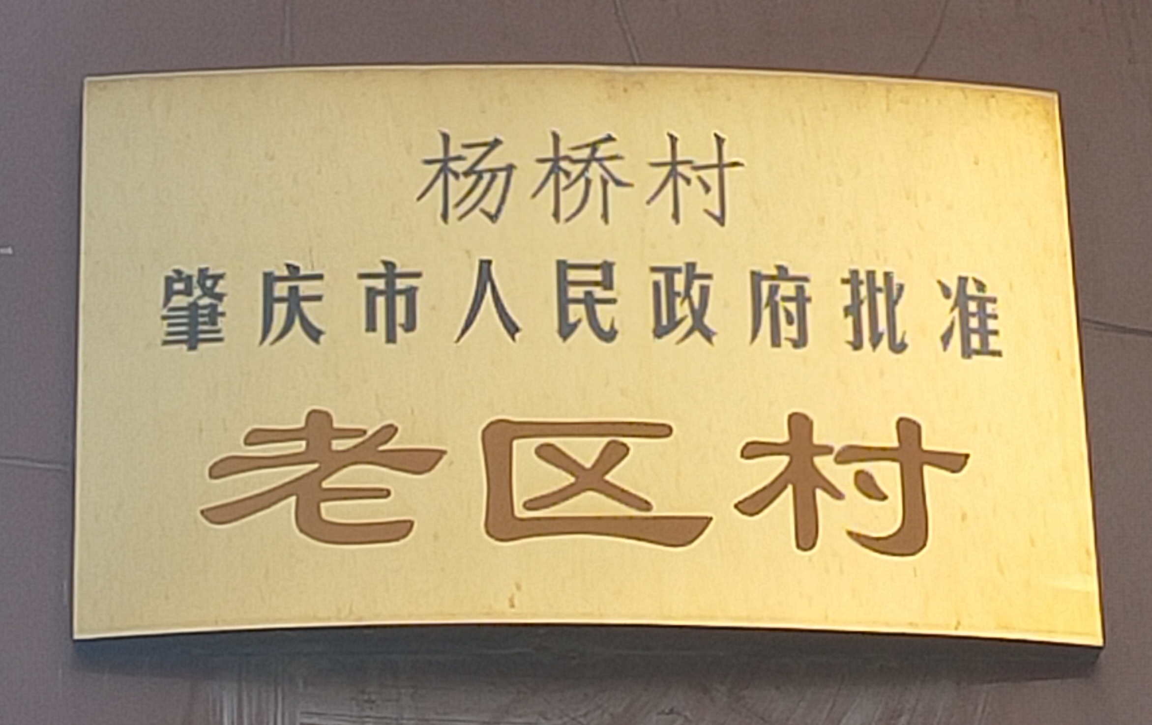 位于广东罗定市素龙街道的东南部,国道324线边,村委会距街道办事处