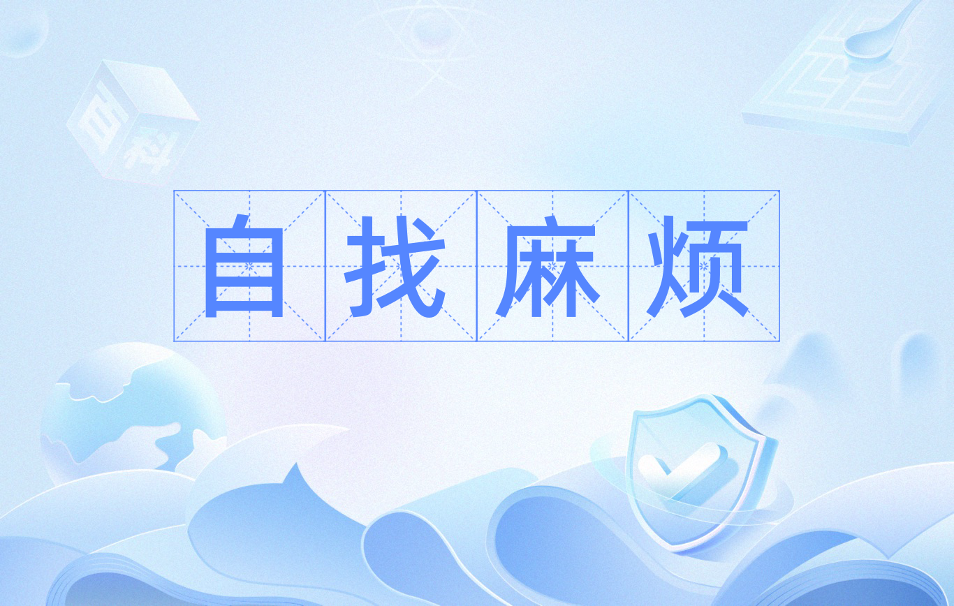 拼音: zì zhǎo má fán 释义:自己给自己找麻烦事.