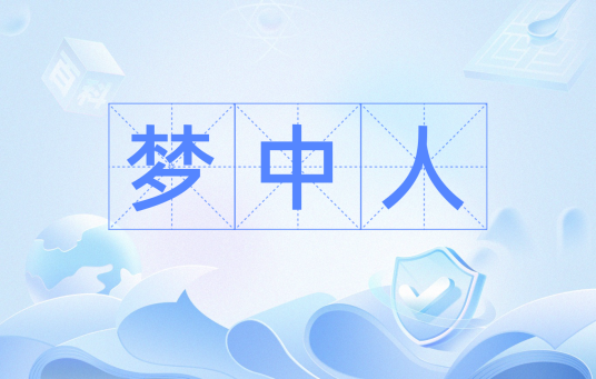 梦中人（比喻懵懂糊涂之人）_百度百科