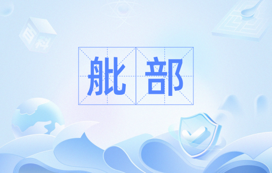 舭部_百度百科