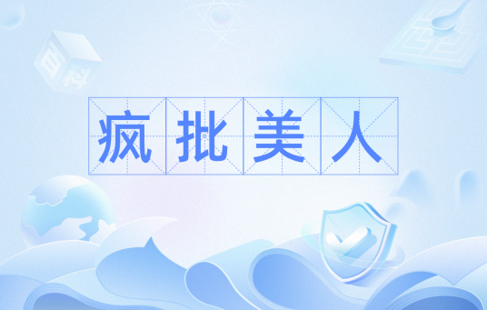 疯批美人_百度百科