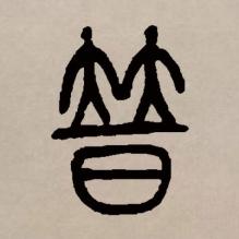篆书书法