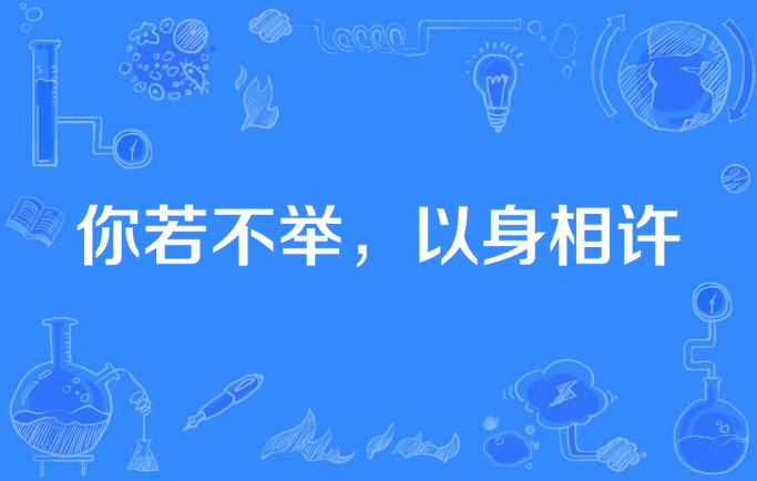 你若不举,以身相许