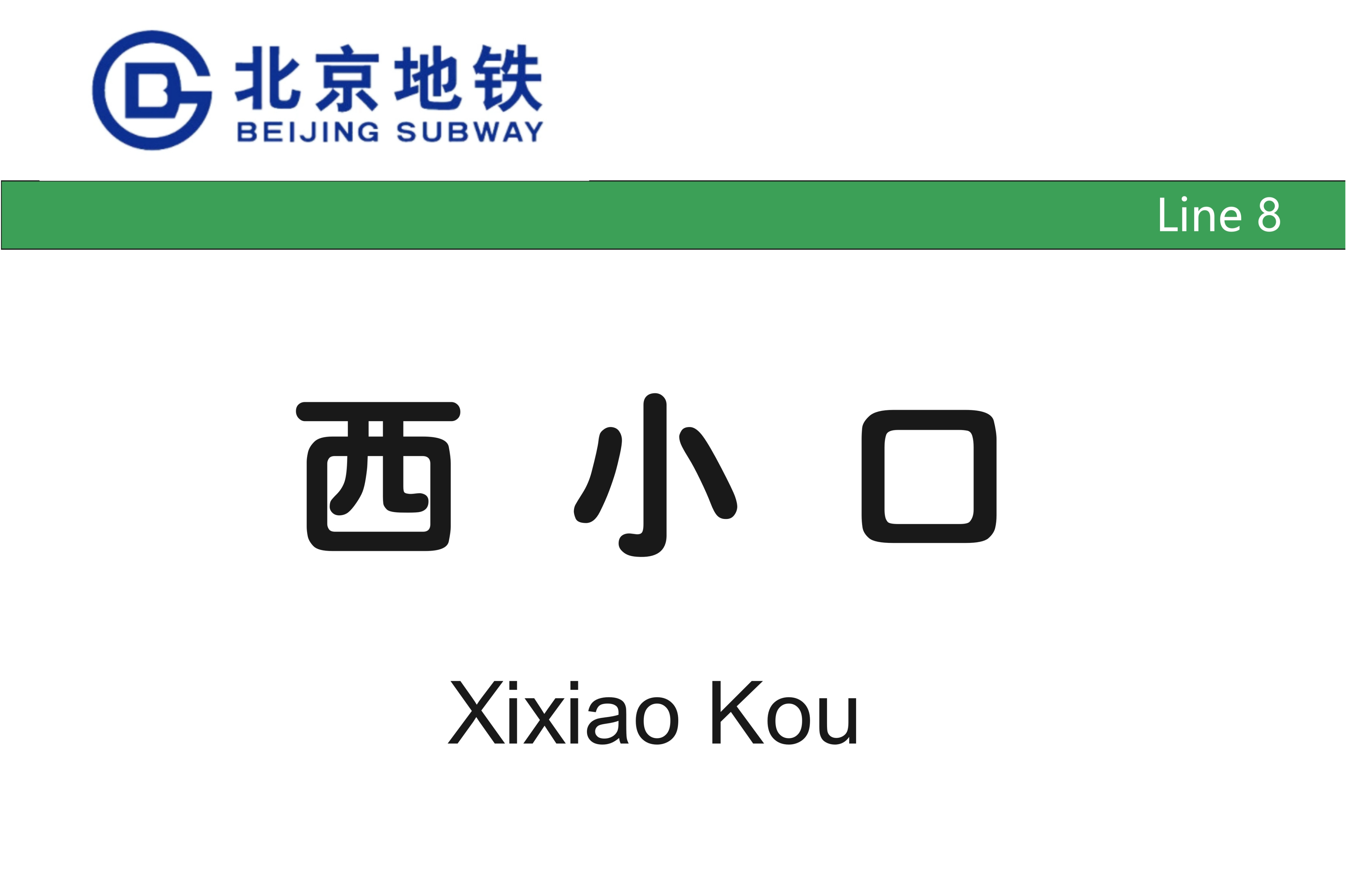 位于北京市海淀区西小口路和后屯路交汇处南,于2011年12月31日投入