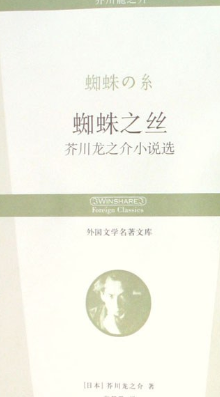《蜘蛛之丝》是华夏出版社出版的图书,作者是(日)芥川龙之介著 /p>