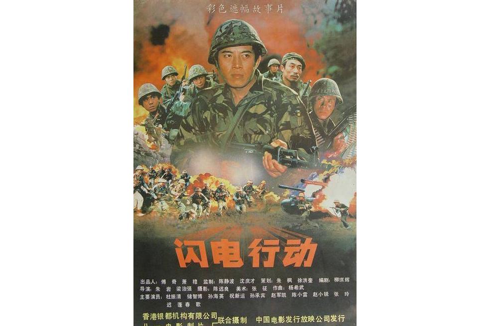 闪电行动