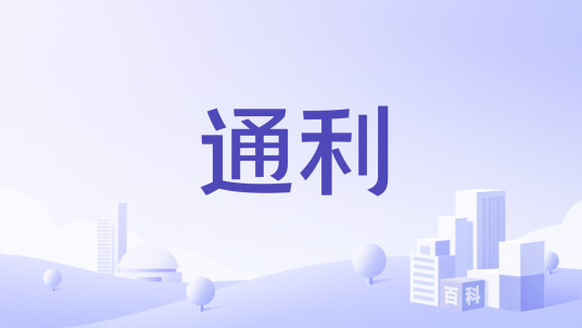 通利（公司名）_百度百科