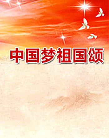中国梦·祖国颂