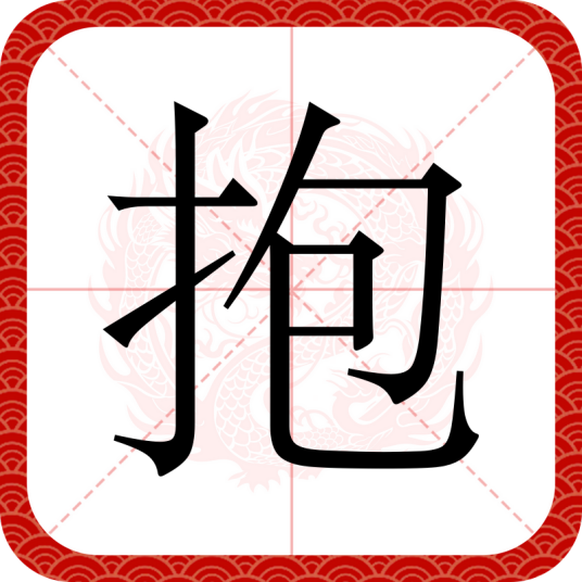 抱_百度百科