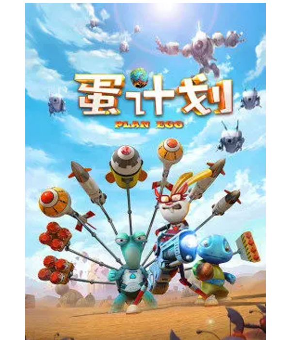 蛋计划大电影