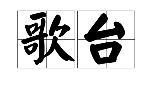 歌台_百度百科