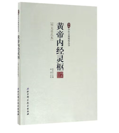 珍本中医古籍精校丛书黄帝内经灵枢_百度百科