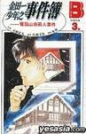 金田一少年之事件簿 3 电脑山庄杀人事件