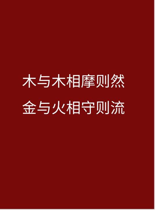 木与木相摩则然，金与火相守则流_百度百科