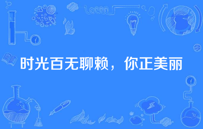 时光百无聊赖,你正美丽