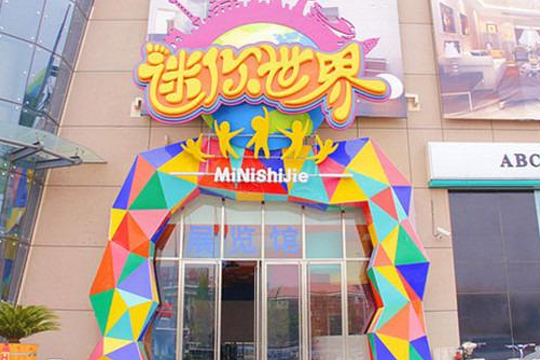 北京迷你世界青少年职业体验馆