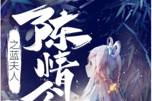 陈情令之蓝夫人