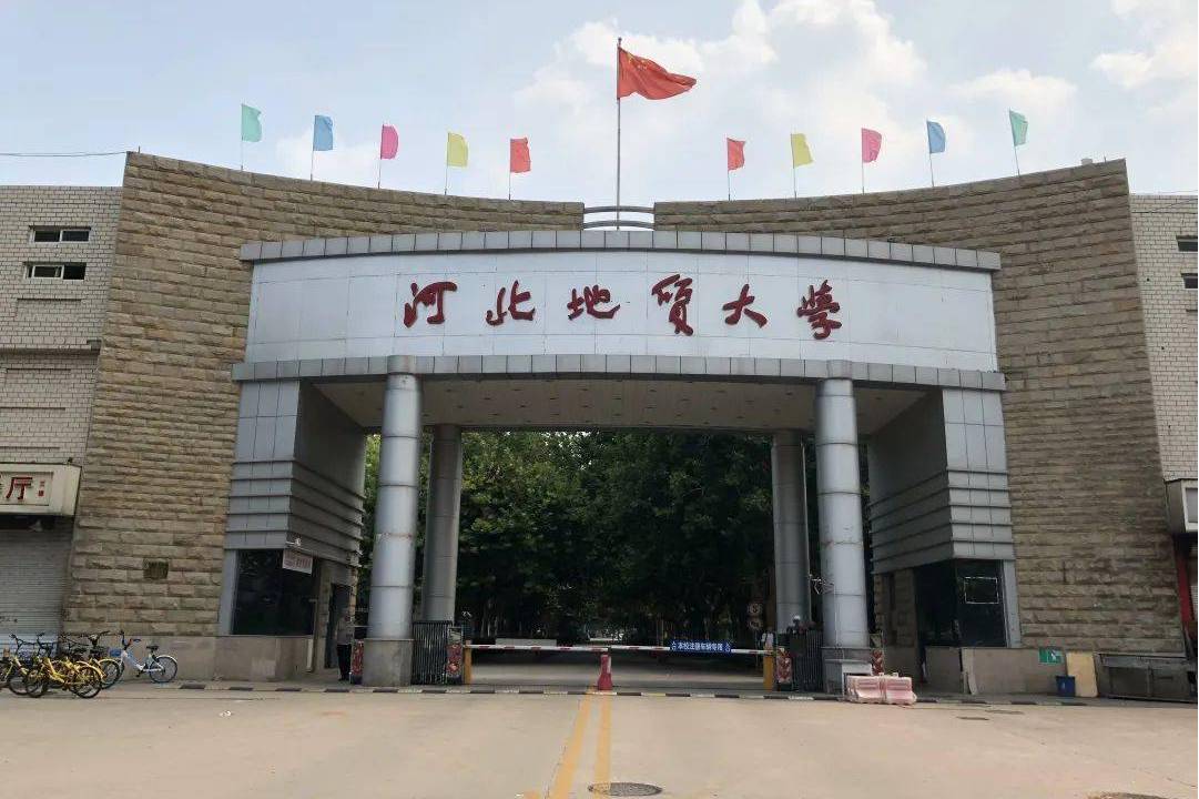 河北地质大学研究生学院